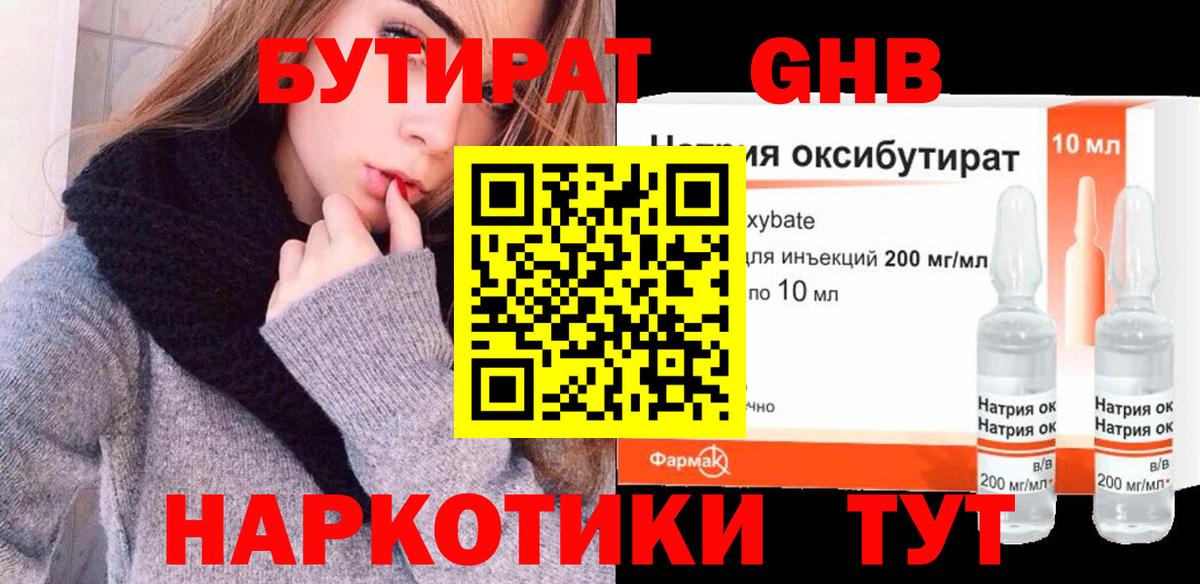 БУТИРАТ оксибутират Воронеж